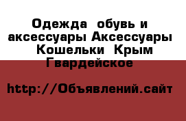 Одежда, обувь и аксессуары Аксессуары - Кошельки. Крым,Гвардейское